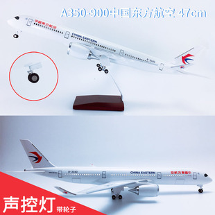 新版LED声控拼装带灯带轮47cm飞机模型航模A350-900中国东方航空