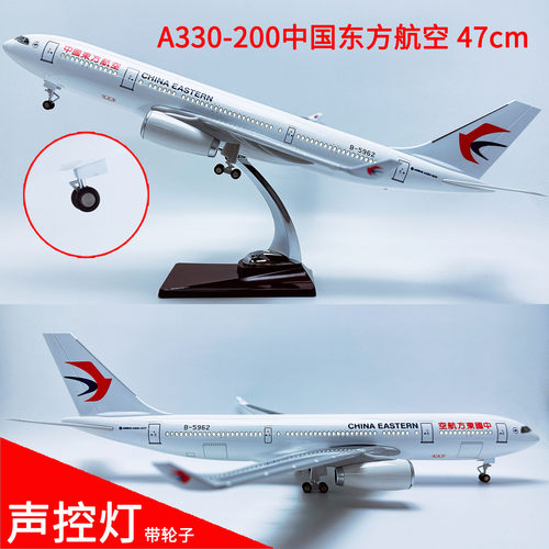 47cm带灯航模A330中国东方航空