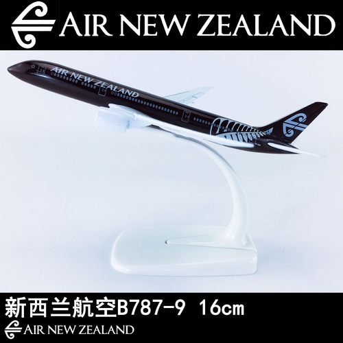 16cm合金航模B787-9新西兰航空
