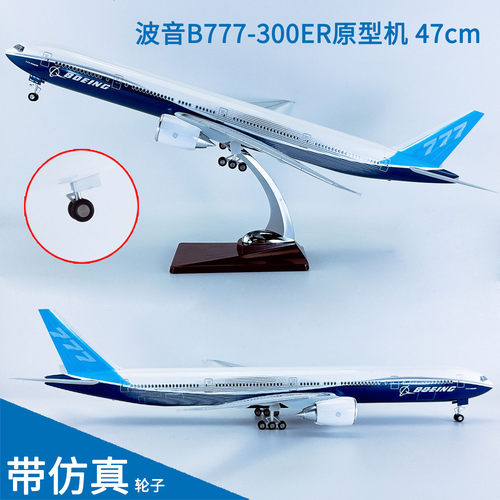 47cm带轮航模B777-300er原型机
