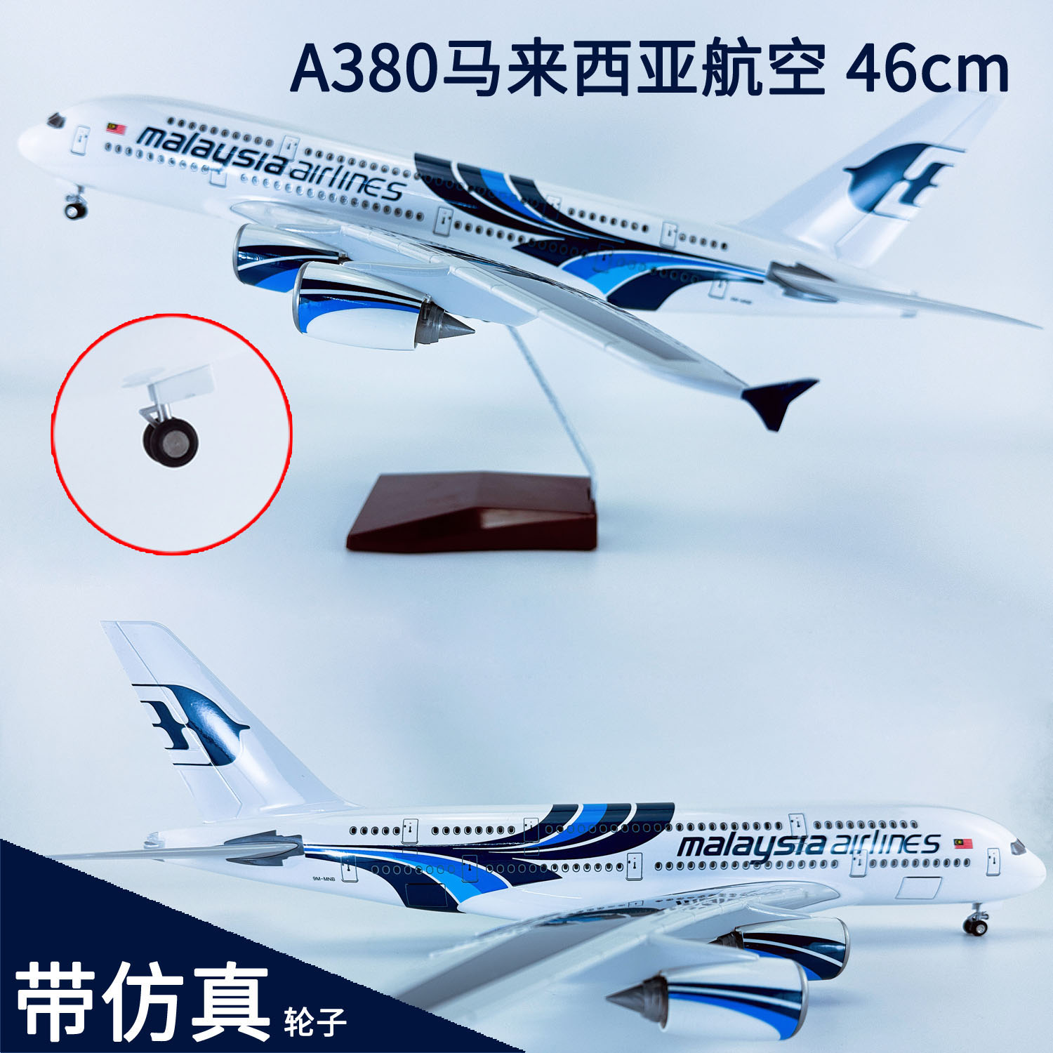 46cm带灯带轮A380马来西亚航空