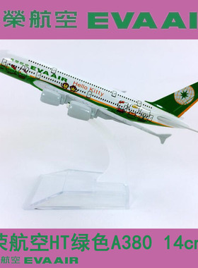 14cm合金飞机模型长荣航空A380长荣Hello Kitty绿色仿真航模礼品
