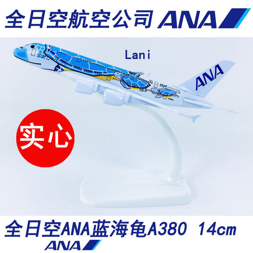1:50014cm实心合金A380全日空ANA蓝海龟JA381A飞机模型卡通航模 - 封面