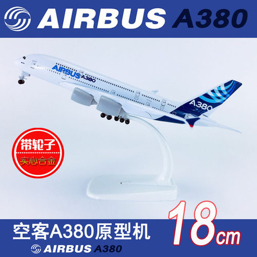 包邮18-20cm实心合金飞机模型空客A380原型机南航B747国航航模 - 封面