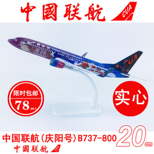 包邮20cm实心合金飞机模型中国联航庆阳号B737-800联航庆阳号航模