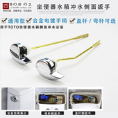 马桶冲水侧扳手适用TOTO坐便器水箱排水侧按键弯杆通用型铜杆把手