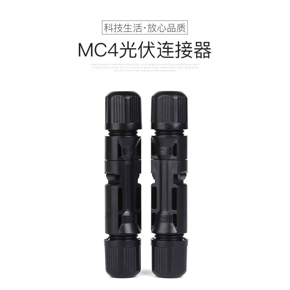 MC4光伏公母插头mc4连接器防水IP67太阳能组件光伏板连接器连接头