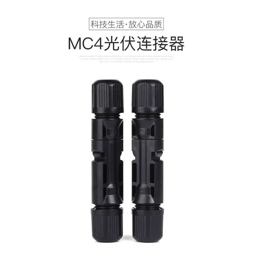MC4光伏公母插头mc4连接器防水IP67太阳能组件光伏板连接器连接头