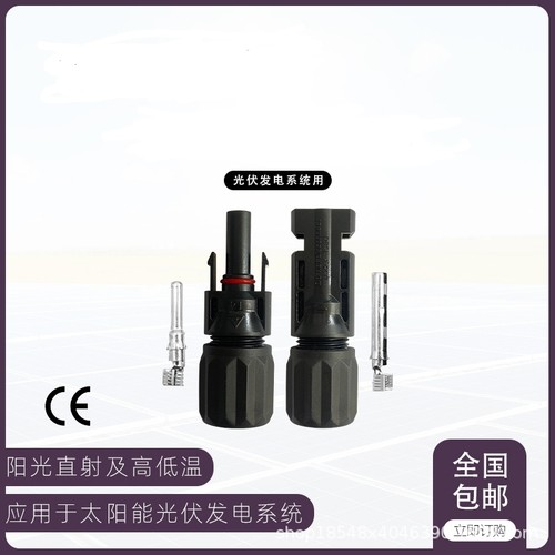 MC4光伏连接器太阳能光伏公母插头光伏组件MC4接头MC4光伏连接器