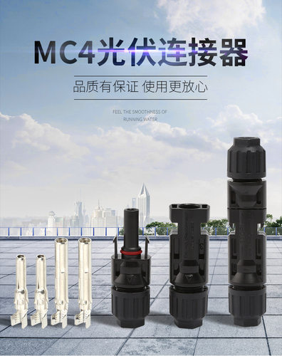 光伏公母插头连接器防水太阳能组件MC4连接器连接头光伏mc4连接器