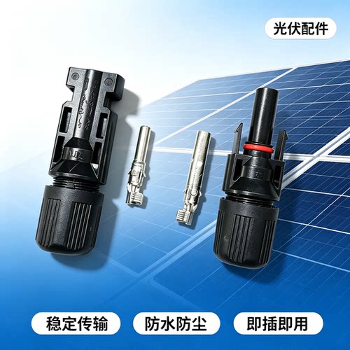 MC4光伏公母插头mc4连接器防水IP67太阳能组件光伏板连接器连接头