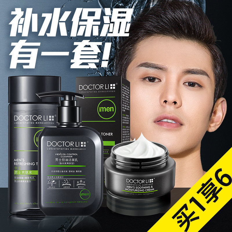 李医生男士洗护肤品套装水乳洗面奶补水保湿控油祛痘化妆正品套装