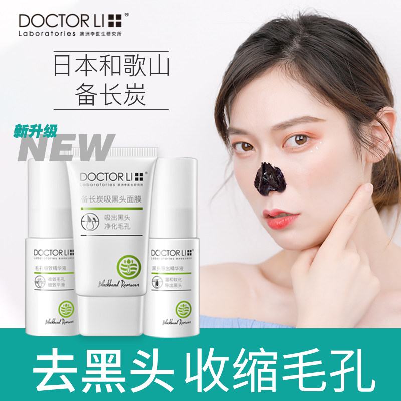 李医生去黑头套装神器收缩毛孔粉刺闭口清洁鼻头贴撕拉式面膜男女
