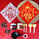 新年福字拓印年画门贴镂空模版 工具材料包幼儿园diy手工元 旦马年
