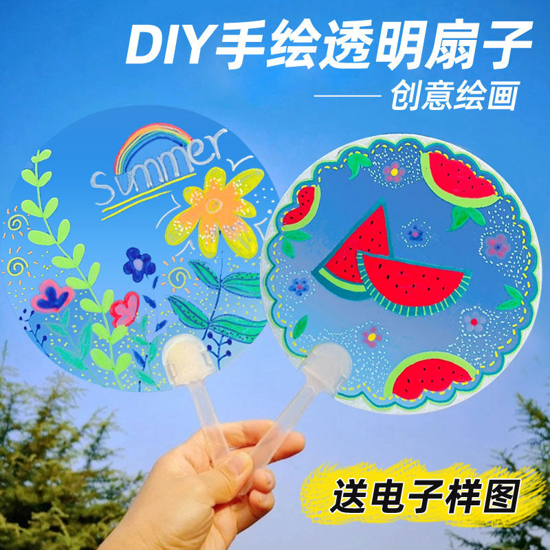 儿童diy透明扇子手工材料幼儿园彩绘画手绘涂鸦塑料空白pvc团扇面_虎窝淘
