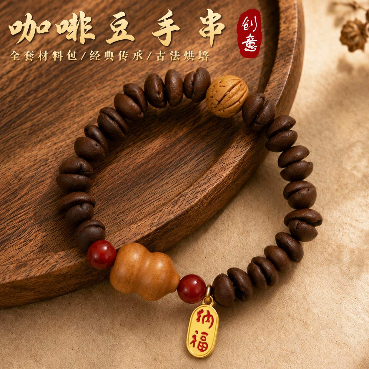 咖啡豆手串手工diy材料包串珠手链饰品女中秋节国庆重阳活动礼物图片