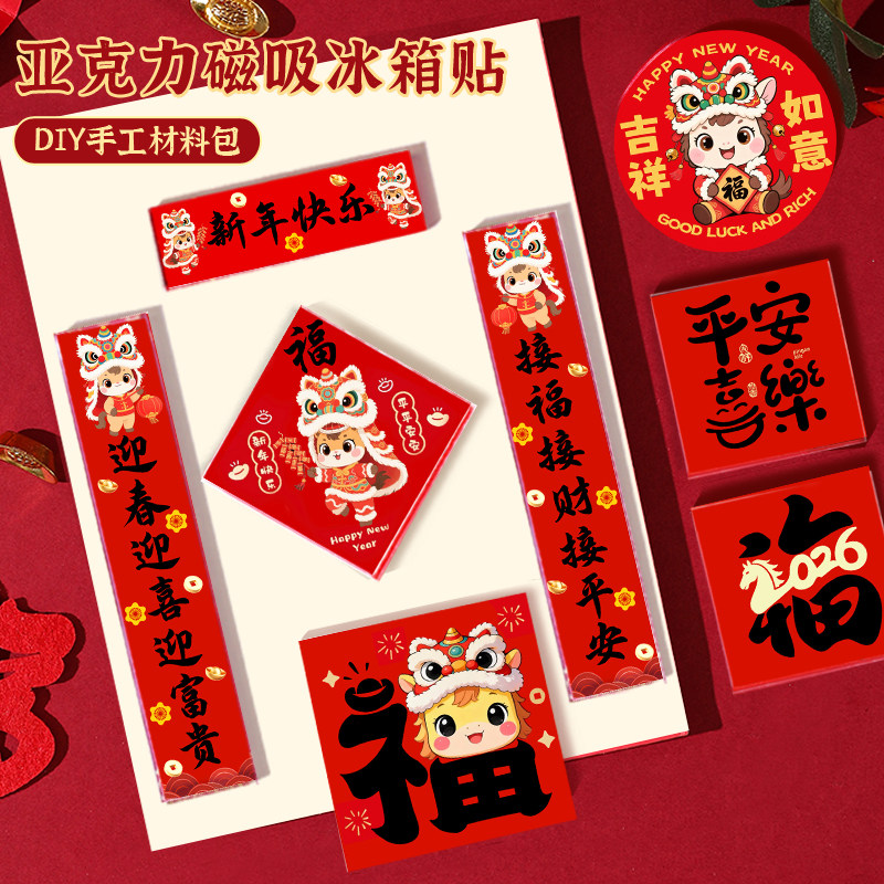 马年对联冰箱贴diy材料包亚克力自制冰箱装饰贴磁吸片新年福字贴,玩具/童车/益智/积木/模型,其他手工制作,淘宝优惠券,粉丝福利购,淘宝优惠卷