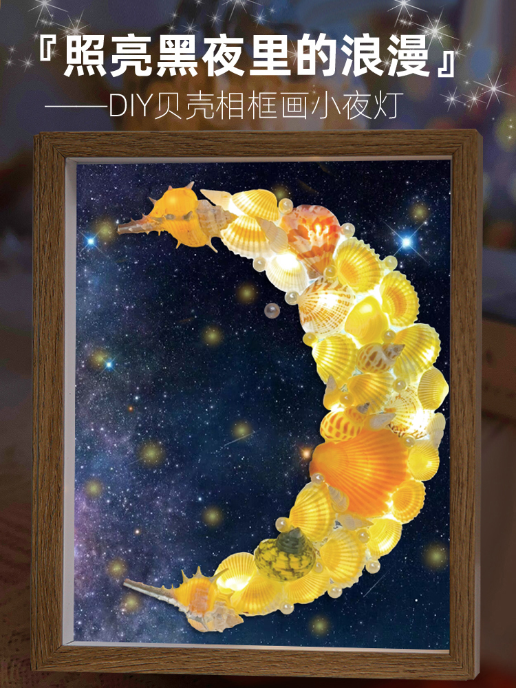 手工diy贝壳小夜灯月亮灯制作材料相框画创意母亲节女神活动礼物