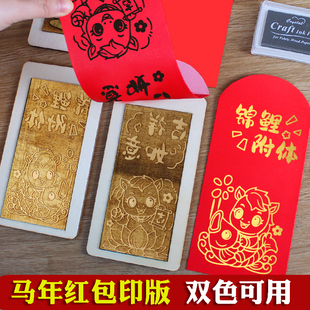 马年手工diy红包拓印模板非遗版画年画2026春节新年福字印刷工具