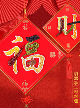 五谷杂粮粘贴画幼儿园豆子种子材料包丰登新年手工diy福字元旦