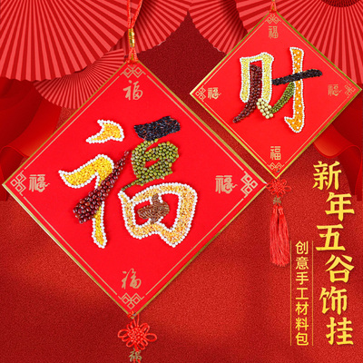 五谷杂粮粘贴画幼儿园豆子种子材料包丰登新年手工diy福字元旦
