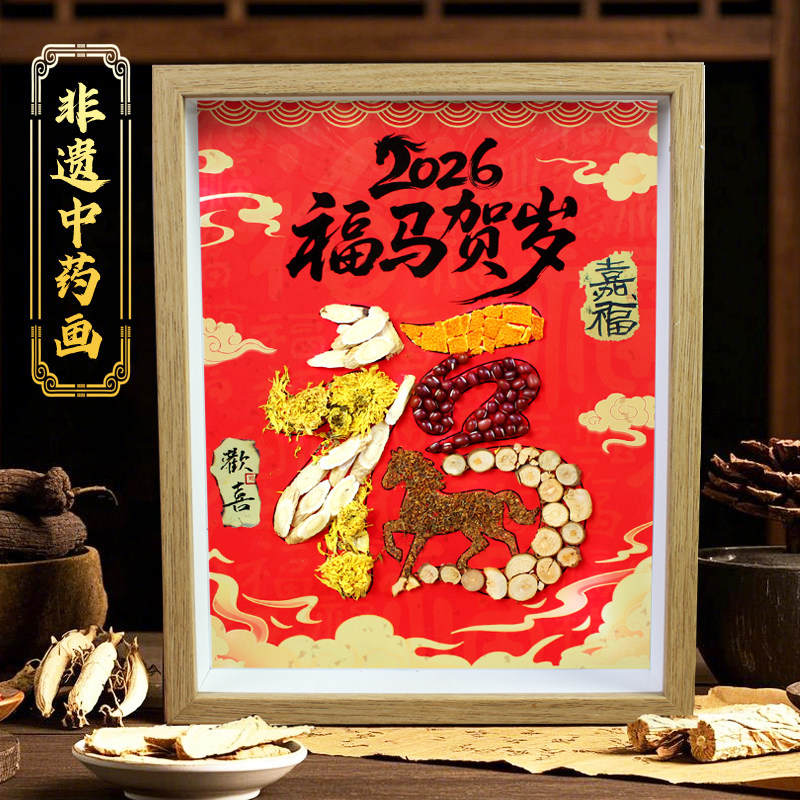 2026马年中草药拼贴画新年福字中药材香氛画非遗手工diy材料包