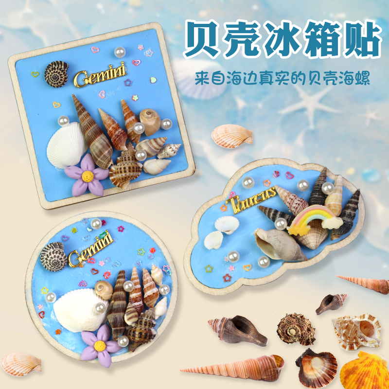 创意diy海螺冰箱贴材料包贝壳手工制作学校机构亲子团建礼品