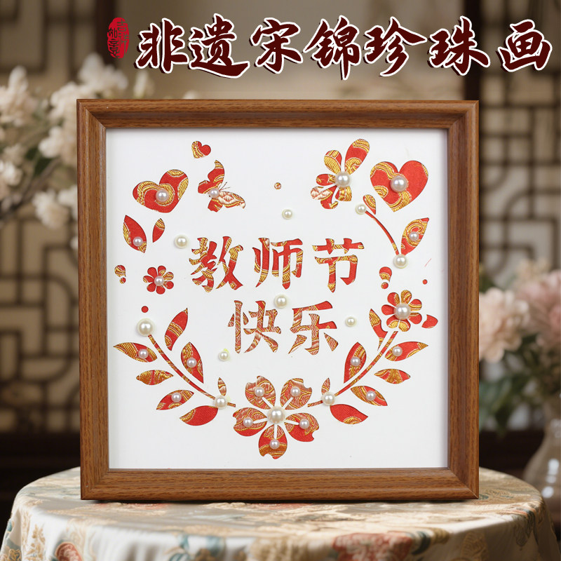 宋锦珍珠画手工布艺贴diy材料包中国非遗教师节中秋沙龙暖场活动