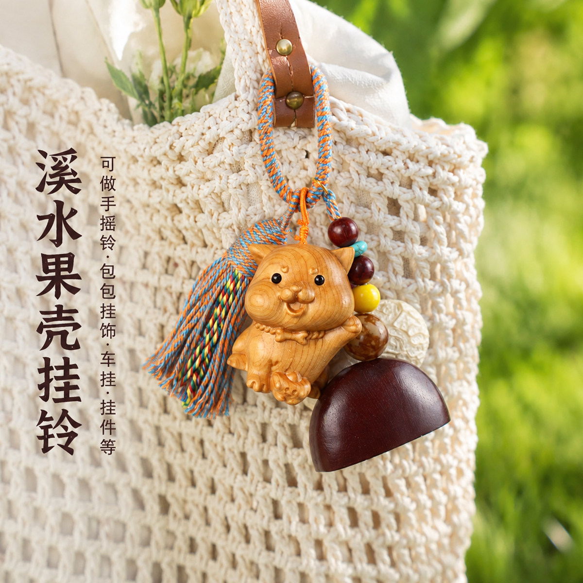 天然果壳风铃手工diy材料包挂件车挂饰音乐摇铃木雕钥匙扣重阳节