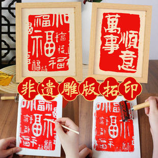 手工非遗拓印diy材料包儿童雕版画鱼龙福活字印刷术模板工具套装