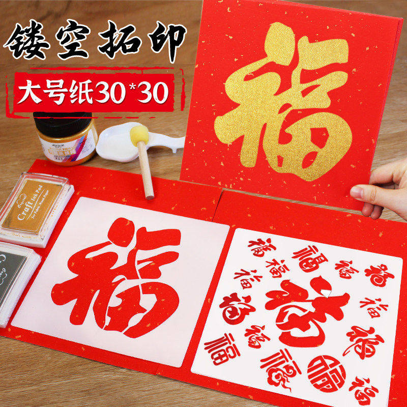 马年手工diy福字拓印年画模板新年春节镂空模具幼儿园儿童材料包