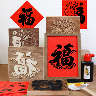 马年手工diy福字年画拓印版新年非遗木板雕刻滚印刷模板活动工具