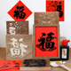 马年手工diy福字年画拓印版 新年非遗木板雕刻滚印刷模板活动工具