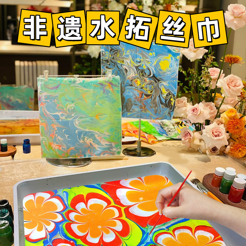 玩学堂水拓画颜料丝巾非遗手工diy材料包湿拓印扎染真丝方巾礼物