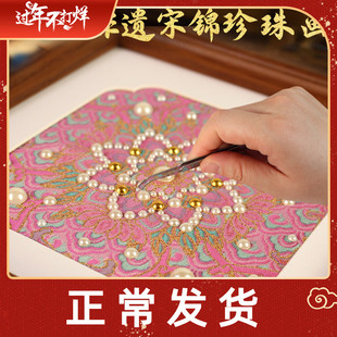 宋锦珍珠画手工布艺贴diy材料包中国非遗三八妇女节沙龙暖场活动