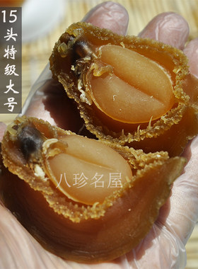 15头大连鲍鱼干足干大号6只礼盒
