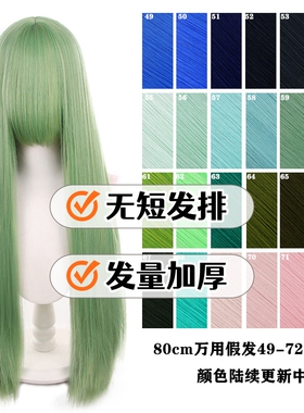 【千型】80cm万用cos假发长条头皮顶毛娘造型加厚此链接49-72号色