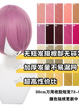 千型30cm收脸短发万用cos假发