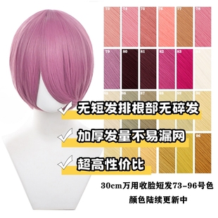 【千型】毛娘造型万用cos假发30cm收脸短发多色可选此链接73-96色