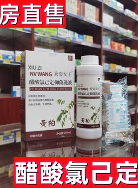 醋酸氯己定冲洗液妇科260ml