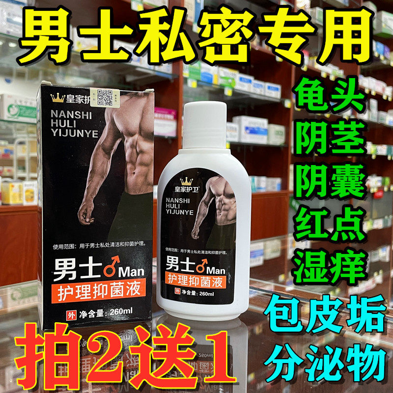 男士清洗液私处护理包皮垢清洁止痒去异味消毒杀菌龟头下体