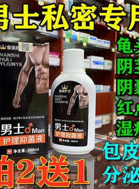 皇家护卫男士私处洗液抑菌除味