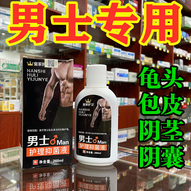 男士私处清洗液龟头包皮垢脱皮洁清凉冲洗型男科护理液