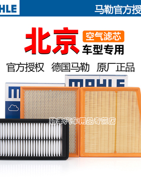北京BJ40 BJ90 F40 BJ20 BJ30 E系列PLUS马勒空气滤芯格清器空滤