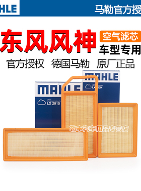 风神AX7皓瀚L60奕炫AX3 AX4 AX5 A9 A30 A60马勒H30空气滤芯器S30