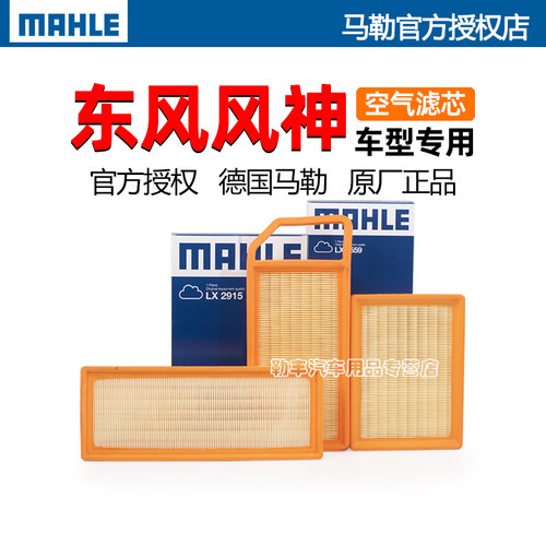 德国马勒【风神专用】空气滤芯器