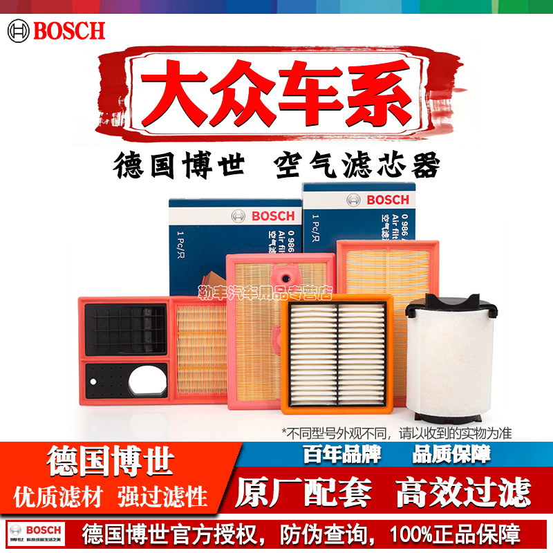 德国博世【大众专用】空气滤芯器