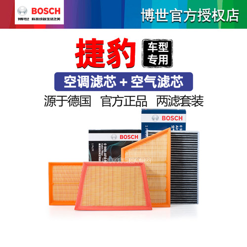 德国博世【捷豹专用】滤清器套装