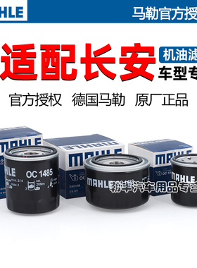 安长欧尚Z6 A600 A800 X70A长行科赛3科尚5马勒机油滤芯PRO PLUS