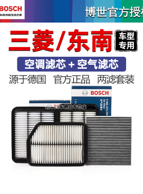 三菱欧蓝德劲炫翼神奕歌DX8东南V3菱悦DX7博世空调滤芯空气滤清器
